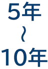 5年〜10年