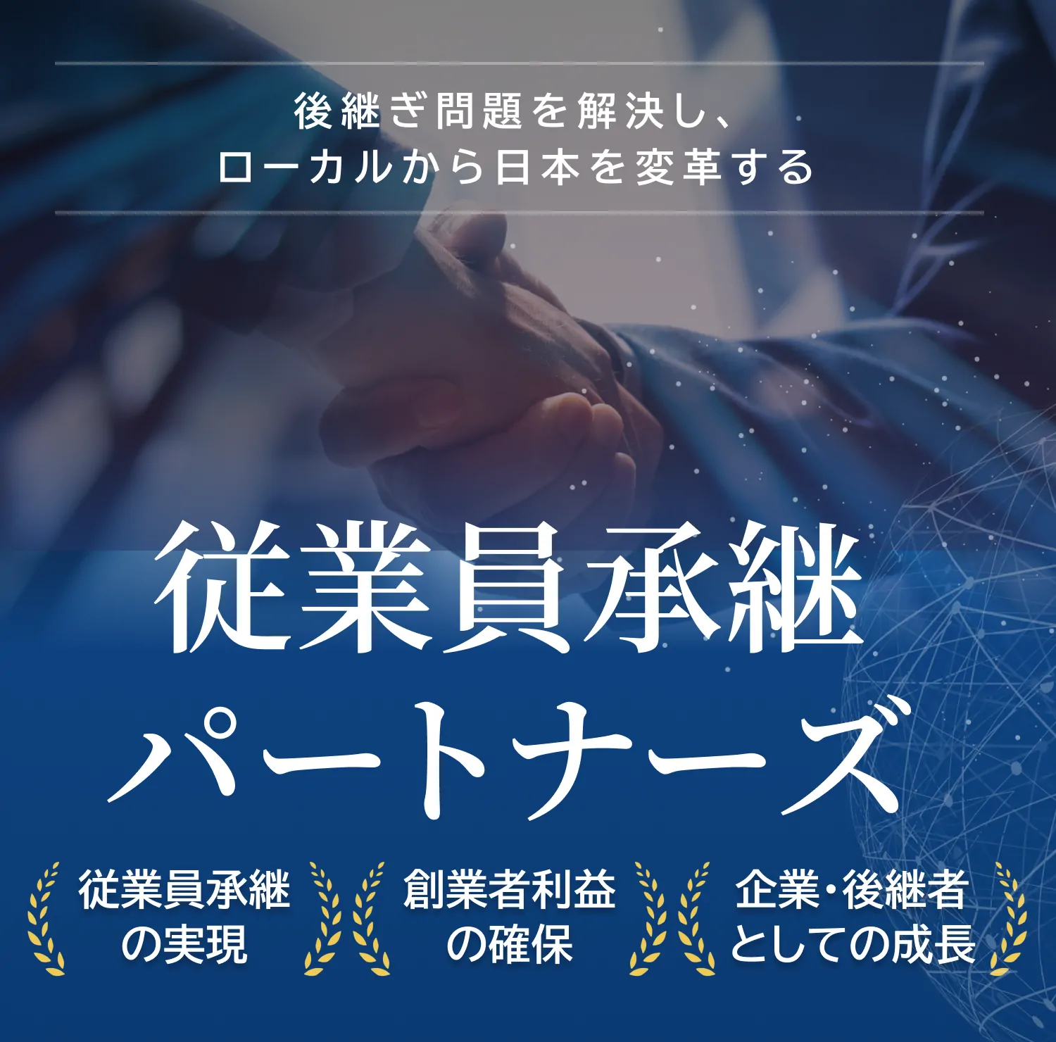 後継ぎ問題を解決し、ローカルから日本を変革する&nbsp;従業員承継パートナーズ&nbsp;従業員承継の実現&nbsp;創業者利益の確保&nbsp;企業・後継者としての成長